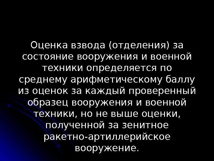 Оценка взвода (отделения) за состояние вооружения и военной техники определяется по среднему арифметическому баллу