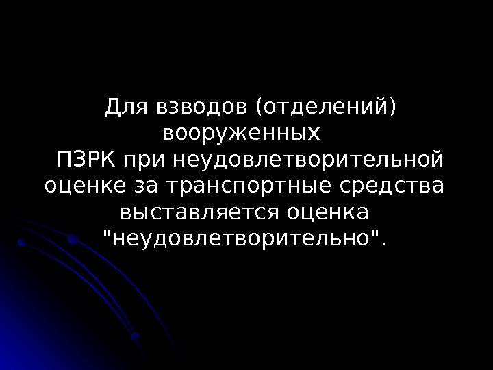 Для взводов (отделений) вооруженных ПЗРК при неудовлетворительной оценке за транспортные средства выставляется оценка неудовлетворительно.