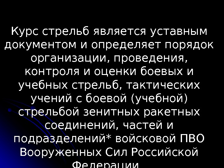 Курс стрельб является уставным документом и определяет порядок организации, проведения,  контроля и оценки