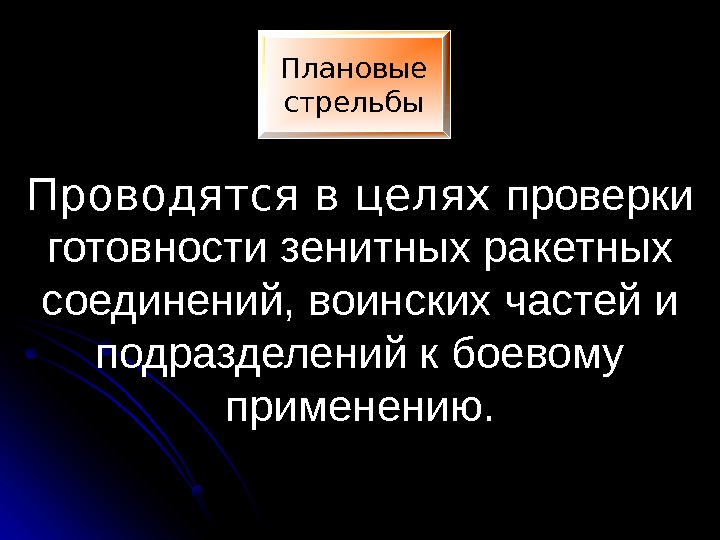 Плановые стрельбы Проводятся в целях проверки готовности зенитных ракетных соединений, воинских частей и подразделений