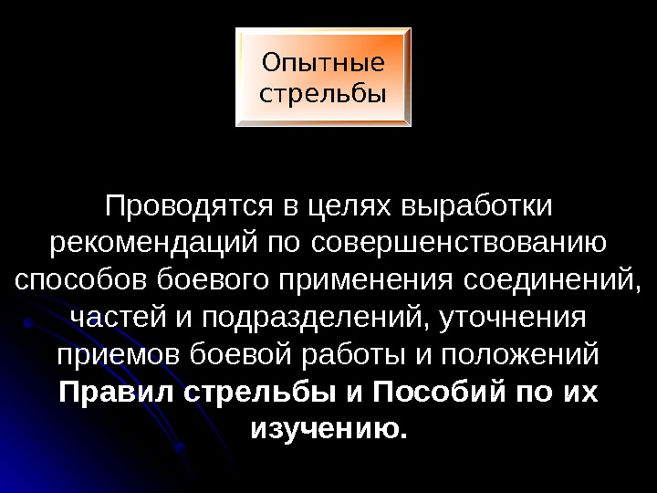 Проводятся в целях выработки рекомендаций по совершенствованию способов боевого применения соединений,  частей и