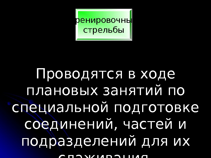 Стыковочные стрельбы. Тренировочные стрельбы Проводятся в ходе плановых занятий по специальной подготовке соединений, частей