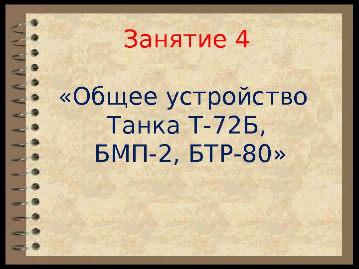 Занятие 4 « Общее устройство Танка Т-72 Б,  БМП-2, БТР-80»  