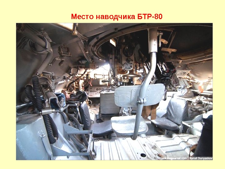 Место наводчика БТР-80 