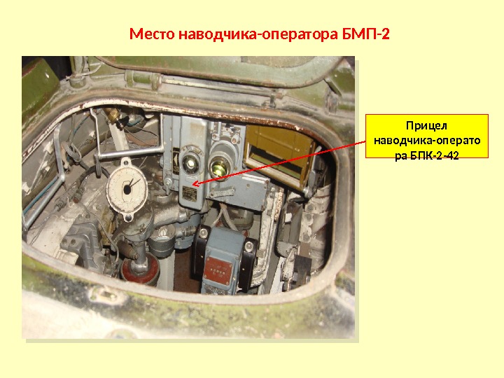 Место наводчика-оператора БМП-2 Прицел наводчика-операто ра БПК-2 -42  