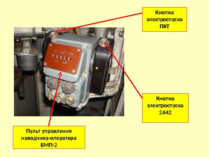 Кнопка электроспуска ПКТ Кнопка электроспуска 2 А 42 Пульт управления наводчика-оператора БМП-2 