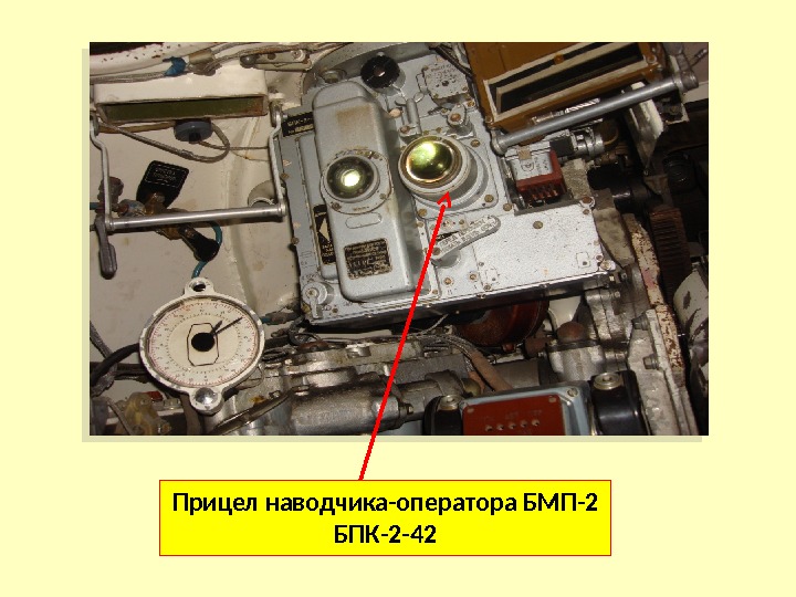 Прицел наводчика-оператора БМП-2 БПК-2 -42  