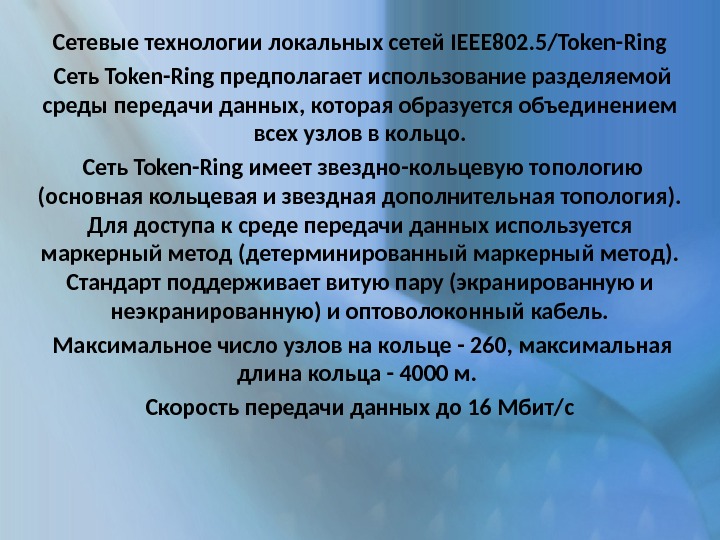 Сетевые технологии локальных сетей IEEE 802. 5/Token-Ring  Сеть Token-Ring предполагает использование разделяемой среды