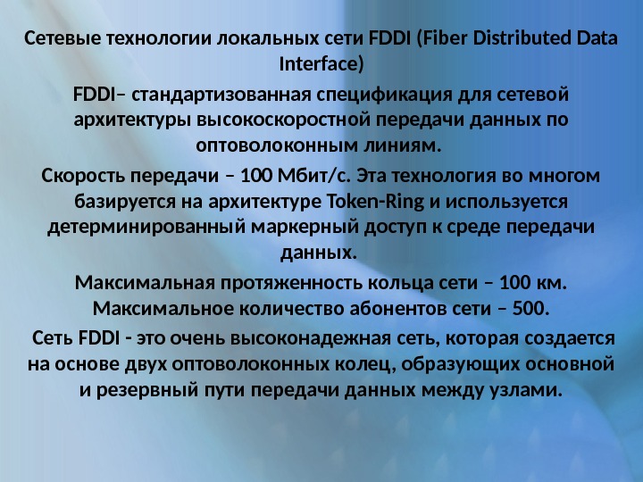Сетевые технологии локальных сети FDDI (Fiber Distributed Data Interface) FDDI– стандартизованная спецификация для сетевой