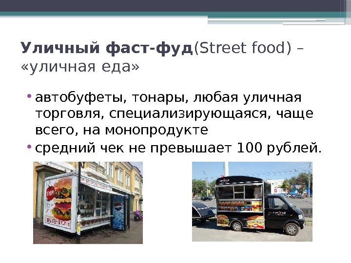 Уличный фаст-фуд (Street food) –  «уличная еда»  • автобуфеты, тонары, любая уличная