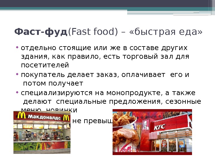 Фаст-фуд (Fast food) – «быстрая еда»  • отдельно стоящие или же в составе