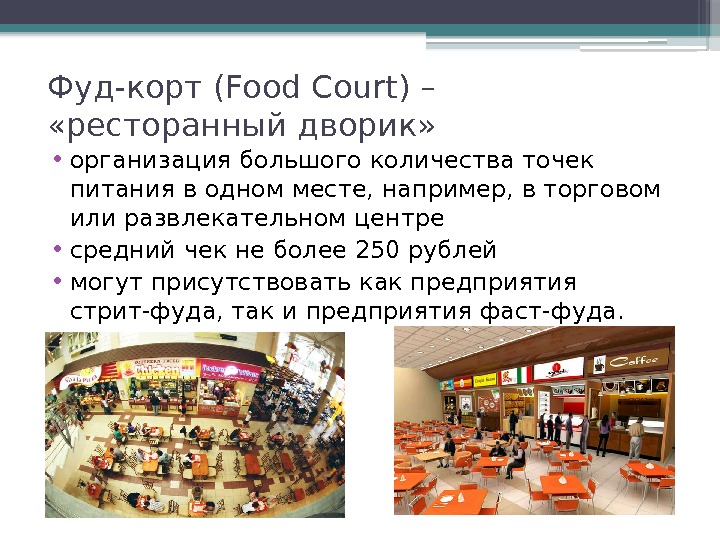 Фуд-корт (Food Court) –  «ресторанный дворик»  • организация большого количества точек питания