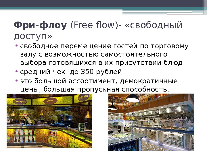 Фри-флоу (Free flow)- «свободный доступ»  • свободное перемещение гостей по торговому залу с
