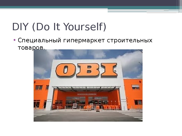 DIY (Do It Yourself) • Специальный гипермаркет строительных товаров.     