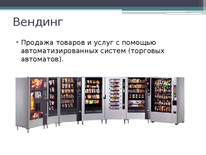 Вендинг • Продажа товаров и услуг с помощью автоматизированных систем (торговых автоматов).  