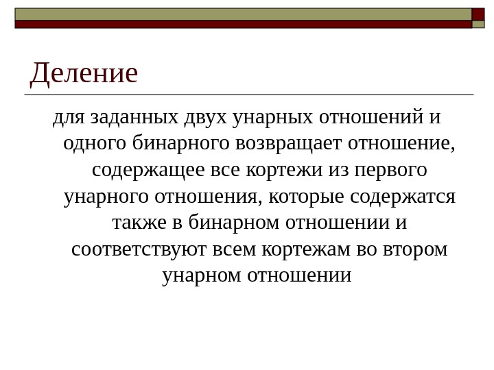 Деление для заданных двух унарных отношений и одного бинарного возвращает отношение,  содержащее все