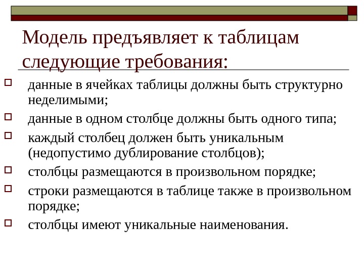 Модель предъявляет к таблицам следующие требования:  данные в ячейках таблицы должны быть структурно