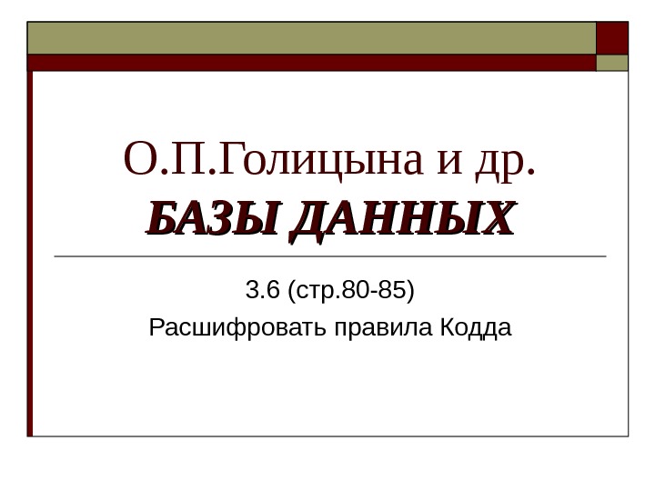 О. П. Голицына и др. БАЗЫ ДАННЫХ 3. 6 (стр. 80 -85) Расшифровать правила