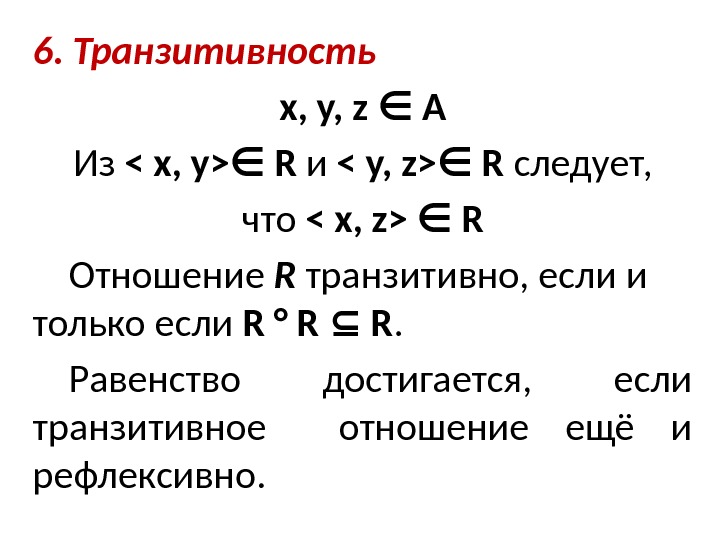 Транзитивность. Транзитное бинарное отношение. Транзитивность бинарного отношения. Нетранзитивное бинарное отношение. Транзитивное бинарное отношение матрица.