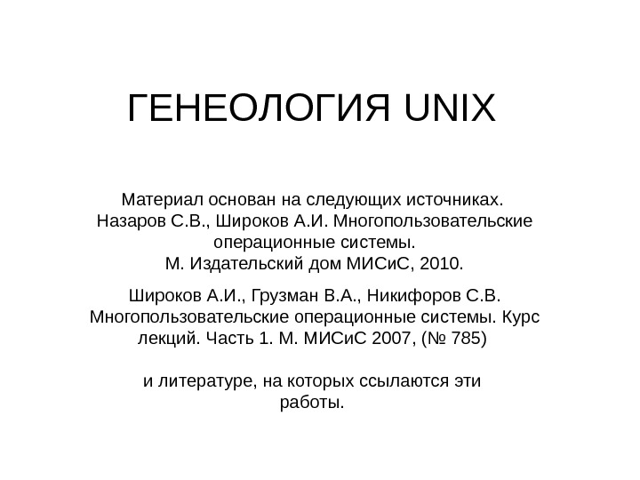 ГЕНЕОЛОГИЯ UNIX Материал основан на  следующих источниках.  Назаров С. В. , Широков