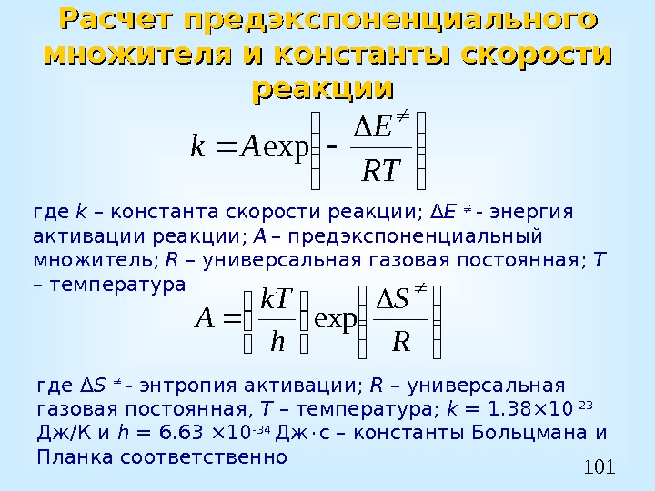101 где k – константа скорости реакции;  Δ E - энергия активации реакции;