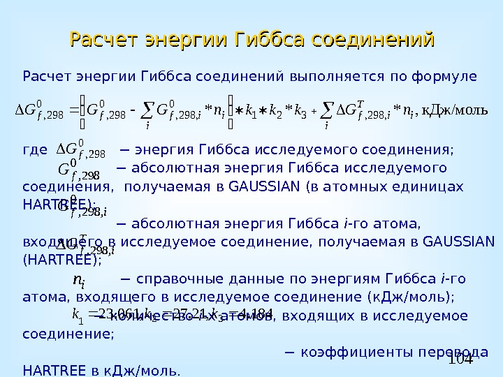 104 Расчет энергии Гиббса соединений выполняется по формуле где    − энергия
