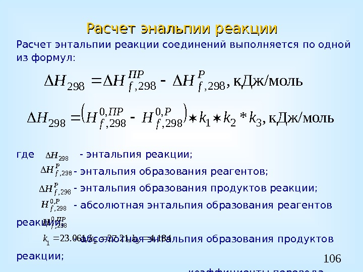 106 Расчет энальпии реакции Расчет энтальпии реакции соединений выполняется по одной из формул: где