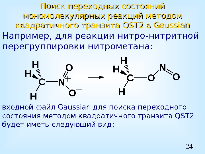 24 Поиск переходных состояний мономолекулярных реакций методом квадратичного транзита QST 2 в Gaussian Например,