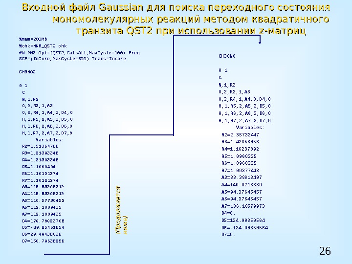26 Входной файл Gaussian для поиска переходного состояния мономолекулярных реакций методом квадратичного транзита QST