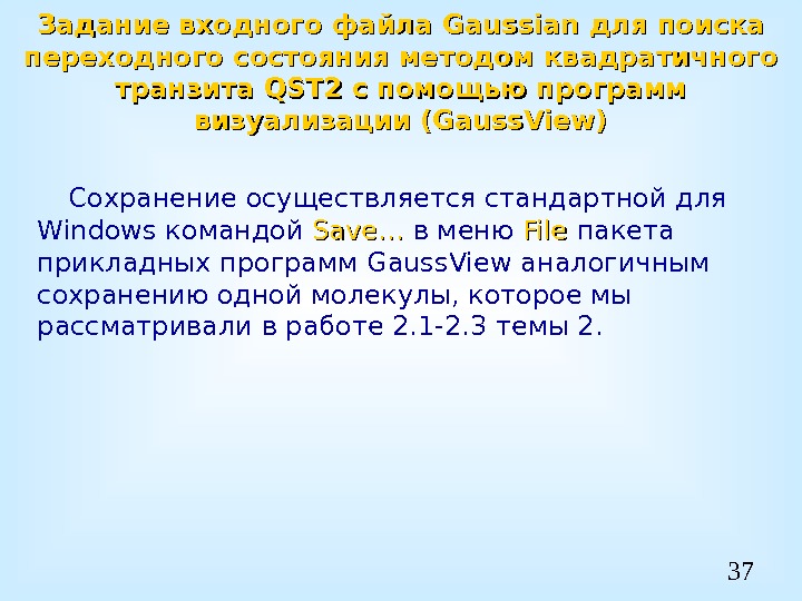 37 Задание входного файла Gaussian для поиска переходного состояния методом квадратичного транзита QST 2