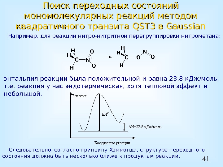 41 Поиск переходных состояний мономолекулярных реакций методом квадратичного транзита QSTQST 33  в Gaussian.