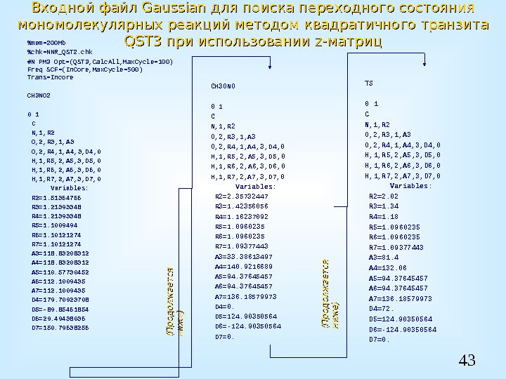 43 Входной файл Gaussian для поиска переходного состояния мономолекулярных реакций методом квадратичного транзита QST