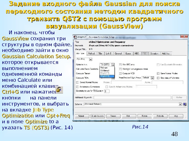 48 Задание входного файла Gaussian для поиска переходного состояния методом квадратичного транзита QST 2