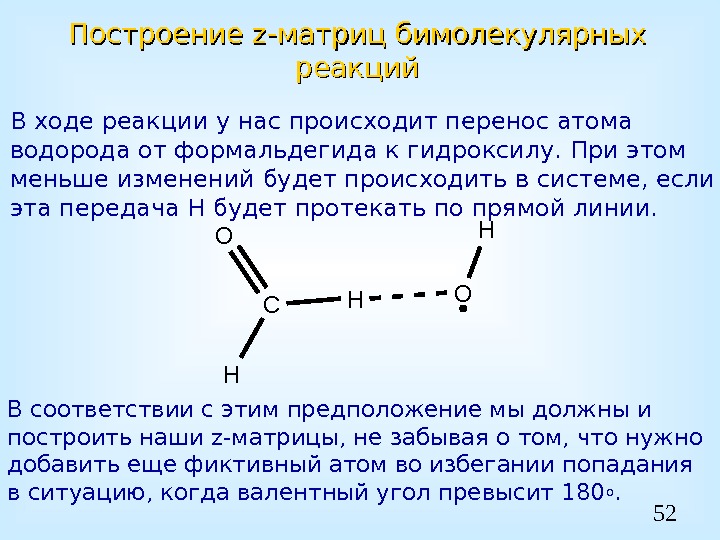 52 Построение z-z- матриц бимолекулярных реакций В ходе реакции у нас происходит перенос атома