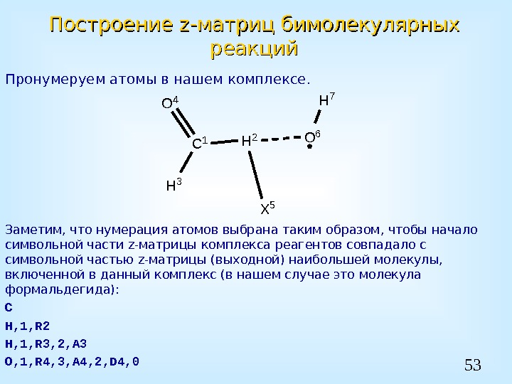 53 Построение z-z- матриц бимолекулярных реакций Пронумеруем атомы в нашем комплексе.  Заметим, что