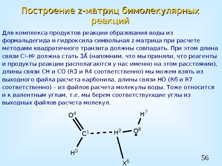 56 Построение z-z- матриц бимолекулярных реакций Для комплекса продуктов реакции образования воды из формальдегида