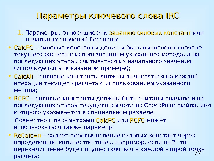 77 Параметры ключевого слова IRCIRC 1. 1.  Параметры, относящиеся к заданию силовых констант