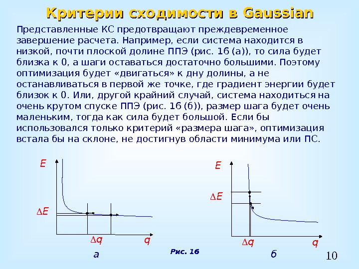 10 Критерии сходимости в Gaussian Представленные КС предотвращают преждевременное завершение расчета. Например, если система