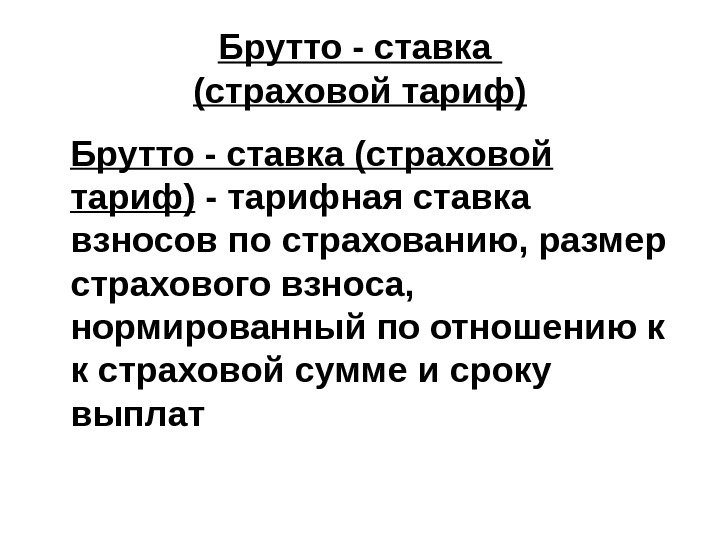 Что такое брутто