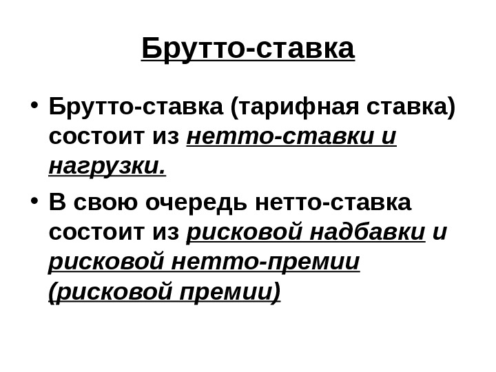 Брутто-ставка • Брутто-ставка (тарифная ставка)  состоит из нетто-ставки и нагрузки.  • В