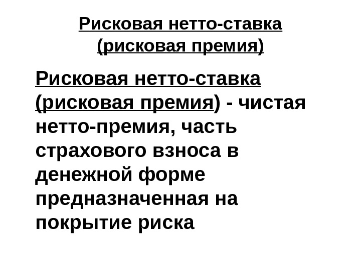 Рисковая нетто-ставка (рисковая премия) Рисковая нетто-ставка (рисковая премия ) - чистая нетто-премия, часть страхового