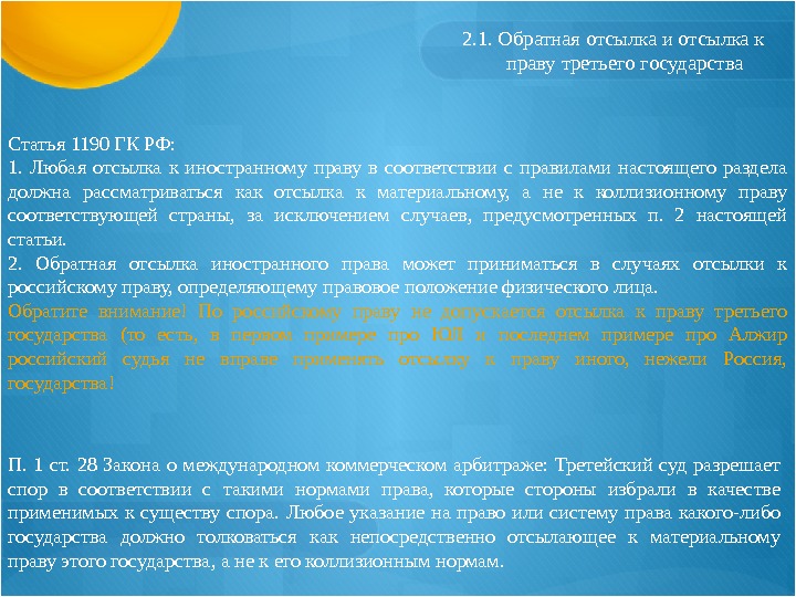 2. 1. Обратная отсылка и отсылка к праву третьего государства Статья 1190 ГК РФ: