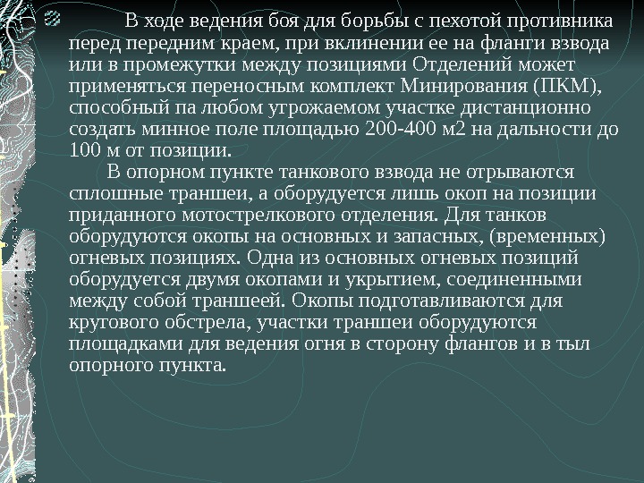  В ходе ведения боя для борьбы с пехотой противника передним краем, при вклинении