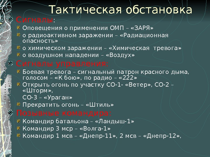 Тактическая обстановка Сигналы : Оповещения о применении ОМП – «ЗАРЯ»  о радиоактивном заражении