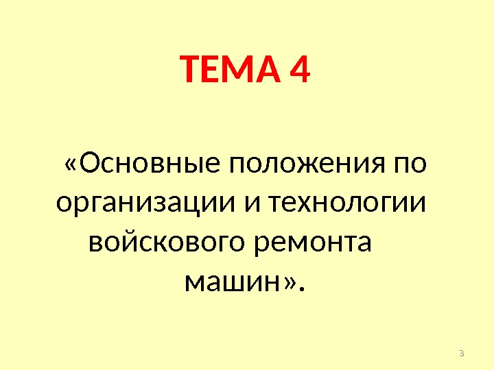 3 ТЕМА 4 «Основные положения по организации и технологии войскового ремонта машин» . 