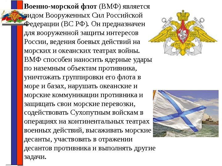 Военно-морской флот (ВМФ) является видом Вооруженных Сил Российской Федерации (ВС РФ). Он предназначен для