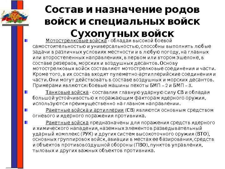   Состав и назначение родов   войск и специальных войск  Сухопутных