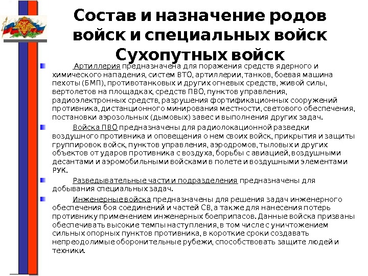   Состав и назначение родов   войск и специальных войск  Сухопутных