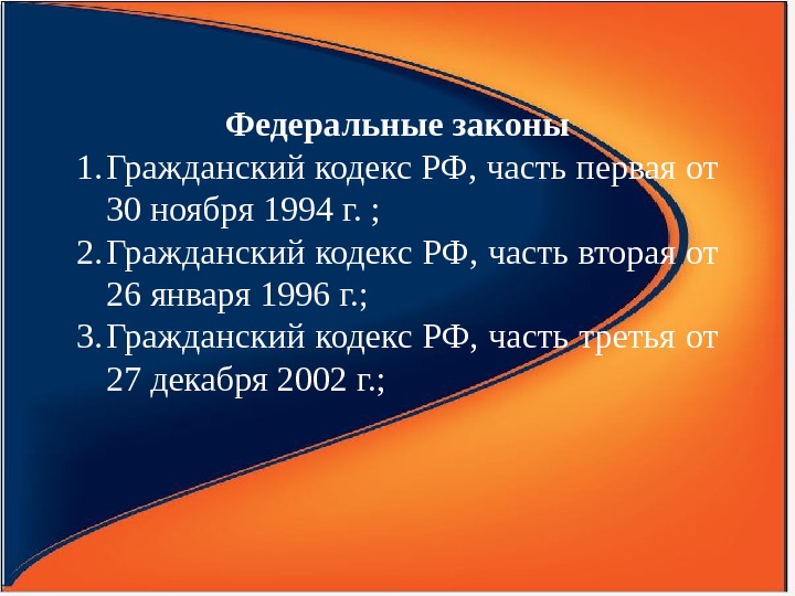 Федеральные законы 1. Гражданский кодекс РФ, часть первая от 30 ноября 1994 г. ;