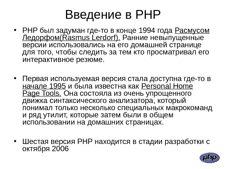 Введение в PHP • PHP был задуман где-то в конце 1994 года Расмусом Ледорфом(Rasmus